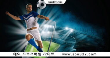 축구 배팅의 유형과 배팅 전략